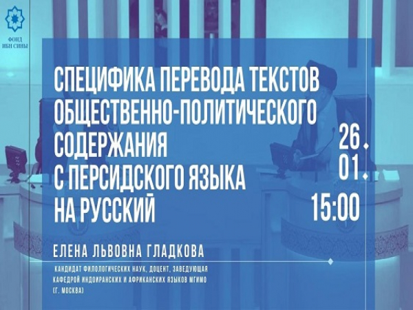 دوره آنلاین: «ویژگی های ترجمه متون اجتماعی و سیاسی از فارسی به روسی»