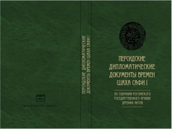 معرفی کتاب: «اسناد دیپلماتیک ایران دوران شاه صفی اول؛ از مجموعه آرشیو اسناد کهن دولتی روسیه»