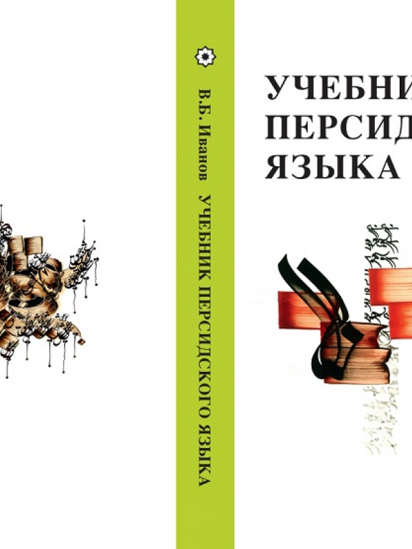 Persian language textbook by V.B. Ivanov has been republished