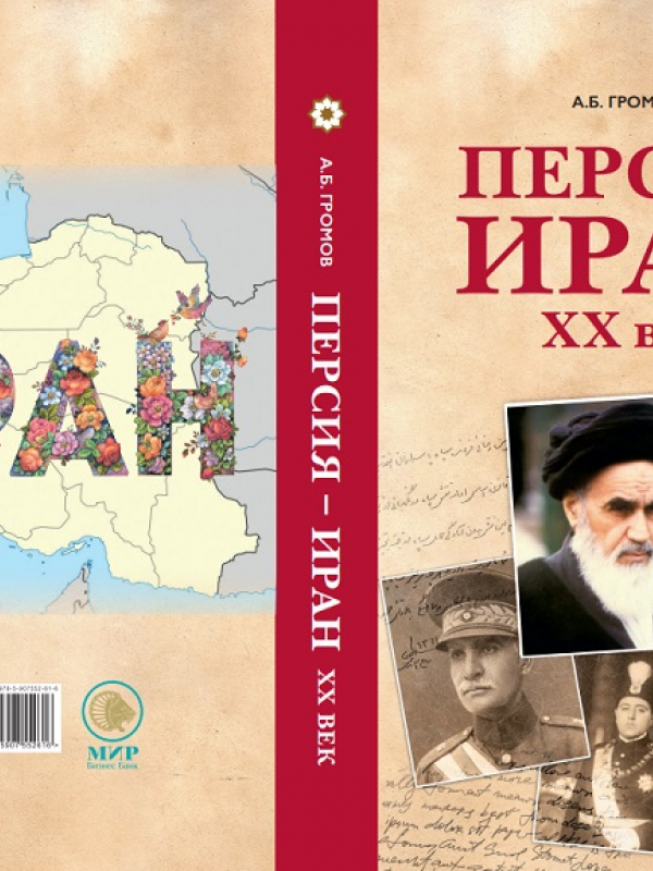 The book by A.B. Gromov “Persia – Iran: the 20th Century” Is published by OOO “Sadra”