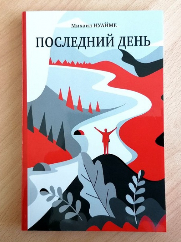 The Novel by Mikhail Nu‘aymeh “The Last Day” is Published in Russian for the First Time