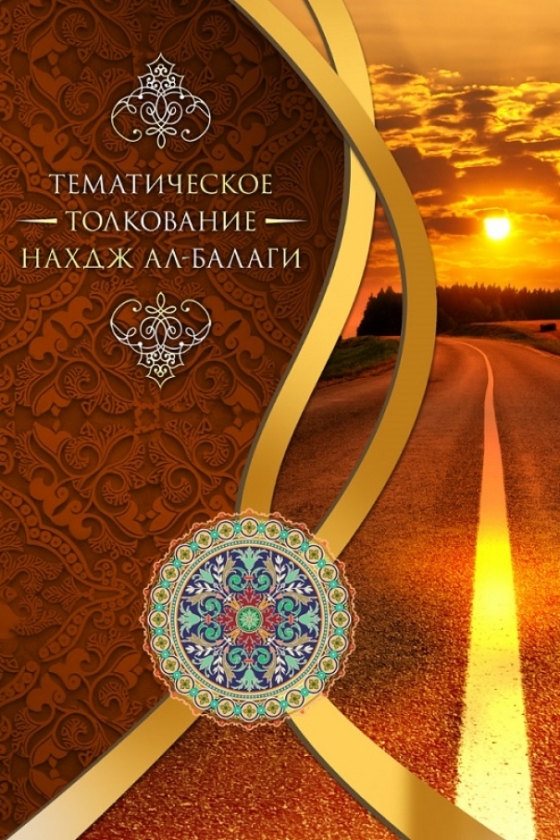 Theme-based interpretation of the “Nahj al-Balagha”