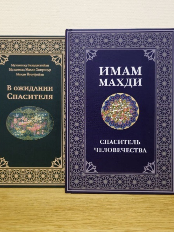 Two books about Imam Mahdi are published in Russian