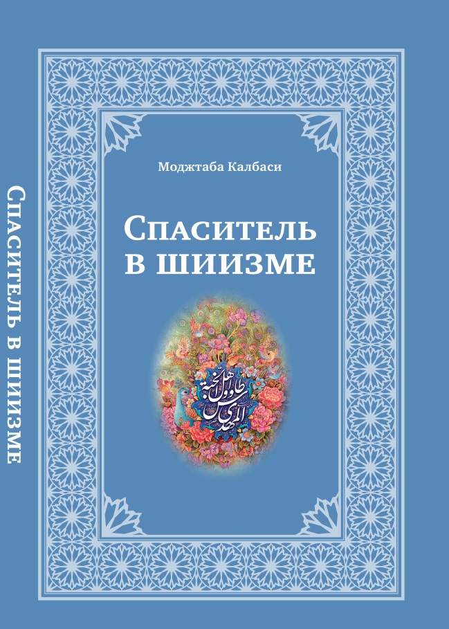 A book “A Savior in Shi’ism” by Mojtaba Kalbasi published by “Sadra ...