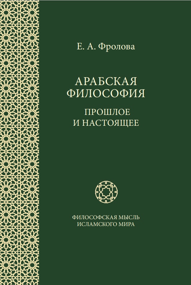 The book by E.A. Frolova “Arabic Philosophy: Past and Present” reissued