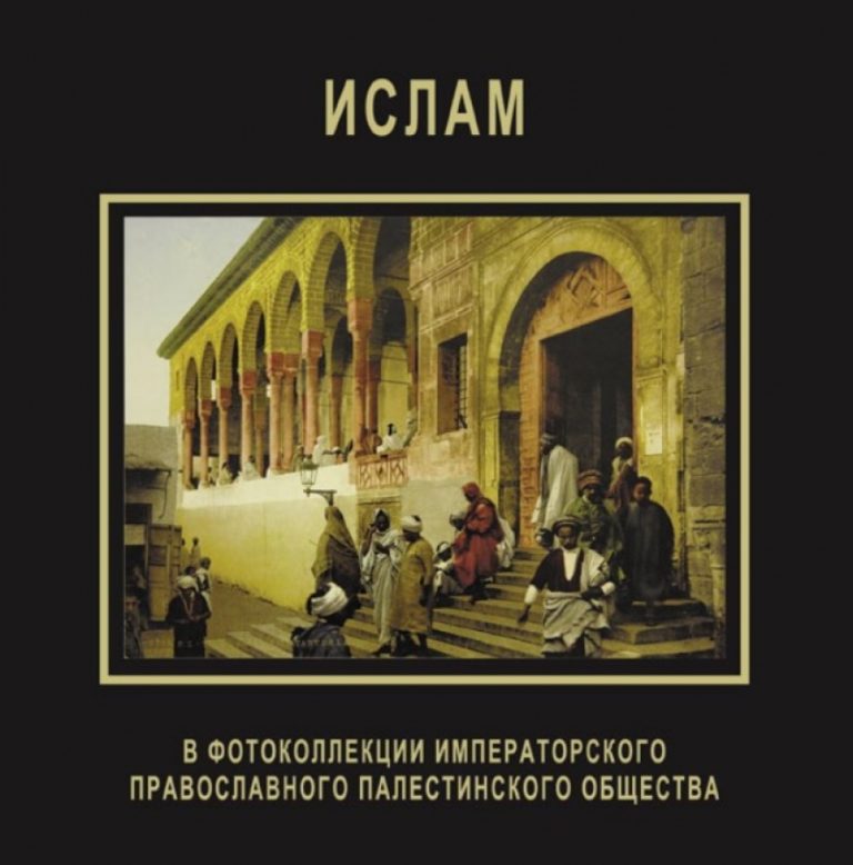 کتاب «اسلام در نمایشگاه عکس انجمن امپراتوری ارتودکس فلسطین» به زبان روسی منتشر شد
