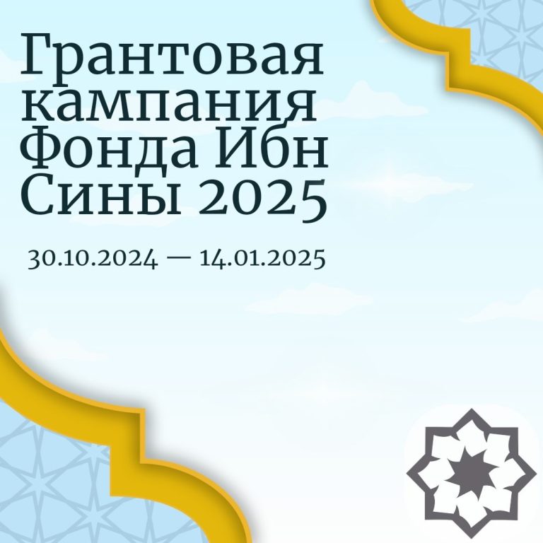 Grant Campaign of Ibn Sina Foundation in 2025